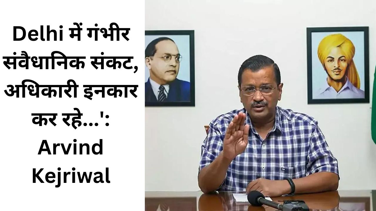 Delhi में गंभीर संवैधानिक संकट, अधिकारी इनकार कर रहे…’: Arvind Kejriwal 2024