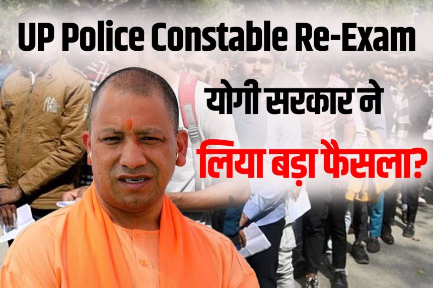 UP Police Constable भर्ती परीक्षा 2023 रद्द, छह महीने में दोबारा परीक्षा, योगी सरकार का आदेश