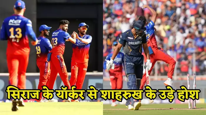 RCB vs GT: इस यॉर्कर का जवाब नहीं… मोहम्मद सिराज ने शाहरुख खान को दिन तारे दिखा दिए, हवा में उड़ा डंडा